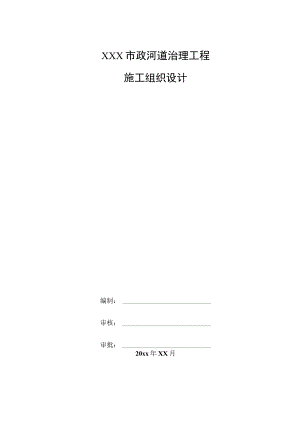XXX市政河道治理工程施工组织设计.docx