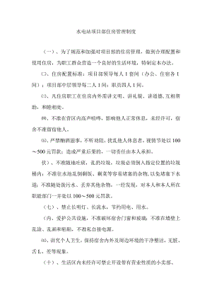 水电站项目部住房管理制度.docx