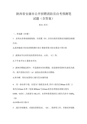 陕西省安康市公开招聘消防员自考预测笔试题含答案.docx