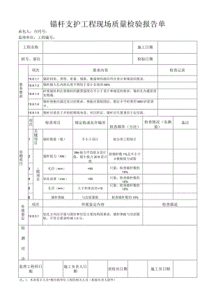 锚杆支护工程 现场质量检验报告单.docx