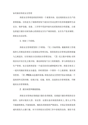 如何做好班组安全管理.docx