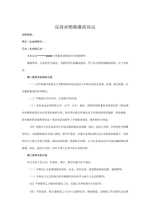 反商业贿赂廉洁承诺书精选5套.docx