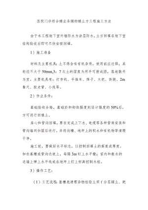 医院门诊综合楼业务辅助楼土方工程施工方法.docx