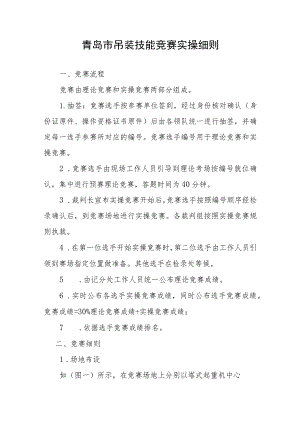 青岛市吊装技能竞赛实操细则.docx