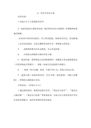 幼儿园五一劳动节活动方案2.docx