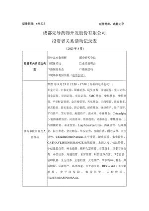 证券代码688222证券简称成都先导成都先导药物开发股份有限公司投资者关系活动记录表.docx