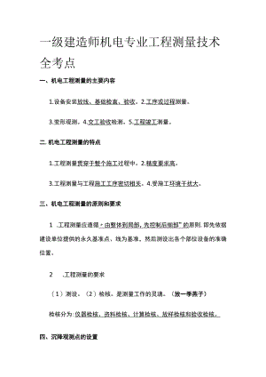 一级建造师机电专业工程测量技术全考点.docx