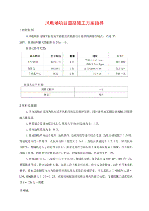 风电场项目道路施工方案指导.docx