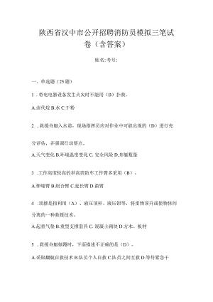 陕西省汉中市公开招聘消防员模拟三笔试卷含答案.docx