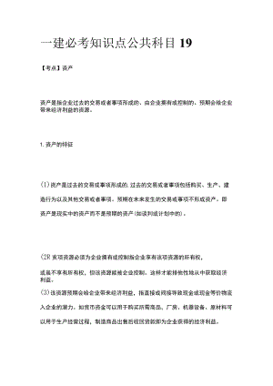 一建必考知识点 公共科目19.docx