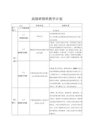 高级研修班教学计划.docx
