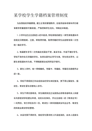 某学校学生学籍档案管理制度.docx