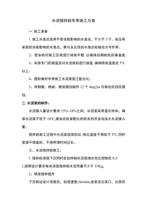 水泥搅拌桩冬季施工方案.docx