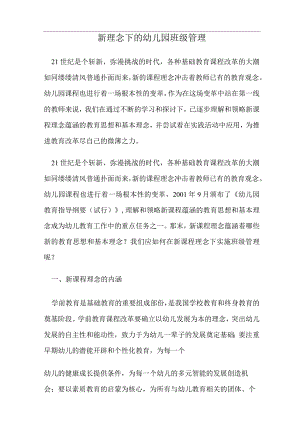 新理念下的幼儿园班级管理.docx