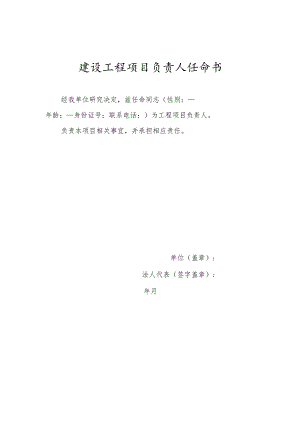 建设工程项目负责人任命书.docx