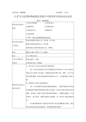 证券代码340证券简称飞力达江苏飞力达国际物流股份有限公司投资者关系活动记录表.docx
