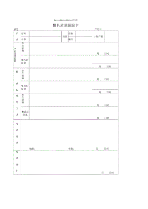 模具质量跟踪卡.docx