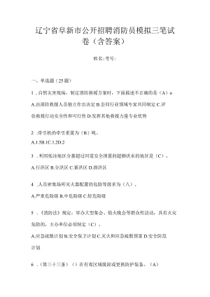 辽宁省阜新市公开招聘消防员模拟三笔试卷含答案.docx