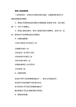 模板工程监测措施.docx