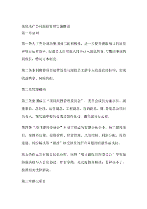 某房地产公司跟投管理实施细则.docx