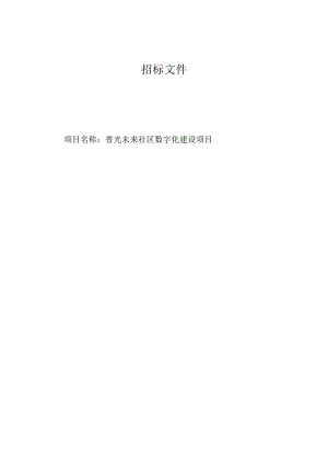 普光未来社区数字化建设项目招标文件.docx
