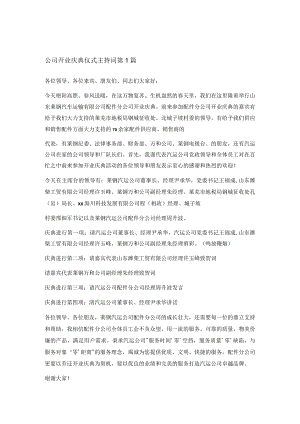 公司开业庆典仪式主持词3篇.docx
