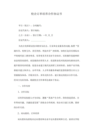 校企订单培养合作协议书.docx