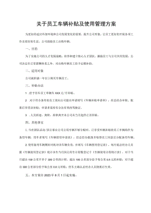 关于员工车辆补贴及使用管理方案.docx