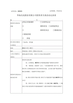 证券代码323证券简称华灿光电华灿光电股份有限公司投资者关系活动记录表.docx
