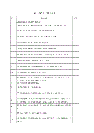 集中供液系统技术参数.docx