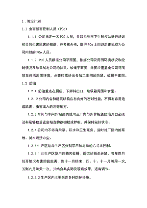 食品企业虫害鼠害的控制计划.docx