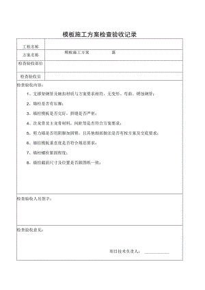 模板施工方案检查验收记录.docx