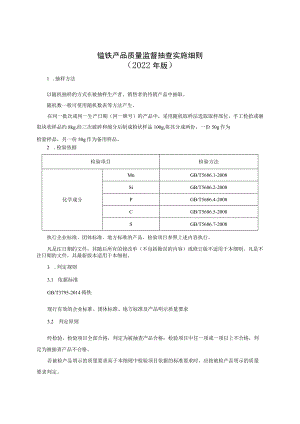 锰铁产品质量监督抽查实施细则（2022年版）.docx