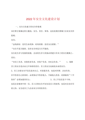 2022年安全文化建设计划.docx