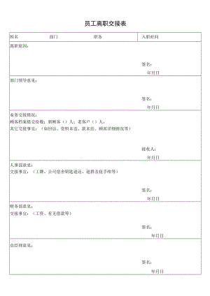 员工离职交接表.docx