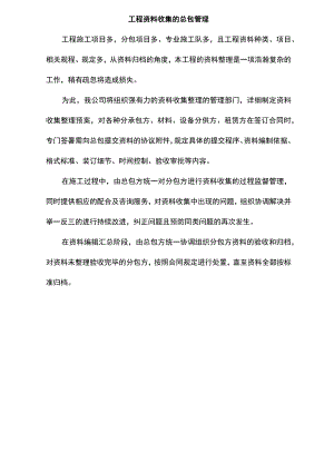 工程资料收集的总包管理.docx