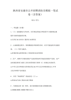 陕西省安康市公开招聘消防员模拟一笔试卷含答案.docx