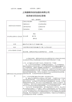 证券代码486证券简称嘉麟杰上海嘉麟杰纺织品股份有限公司投资者关系活动记录表.docx