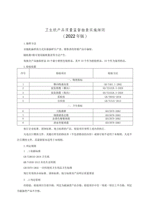 卫生纸产品质量监督抽查实施细则（2022年版）.docx