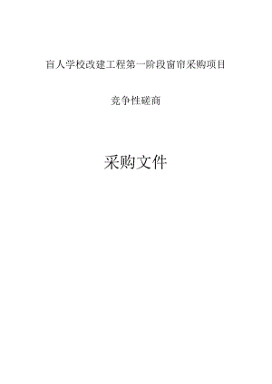 盲人学校改建工程第一阶段窗帘采购项目招标文件.docx