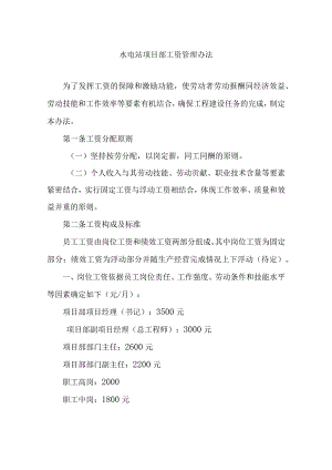水电站项目部工资管理办法.docx