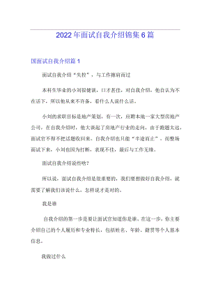 2022年面试自我介绍锦集6篇.docx