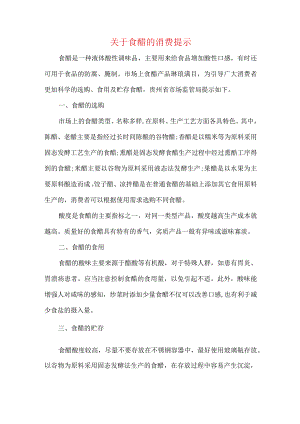 关于食醋的消费提示.docx