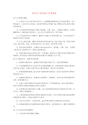 某装饰工程的施工协调措施.docx