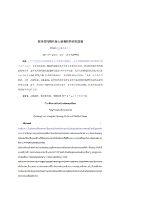 蒽环类药物所致心脏毒性的研究进展.docx