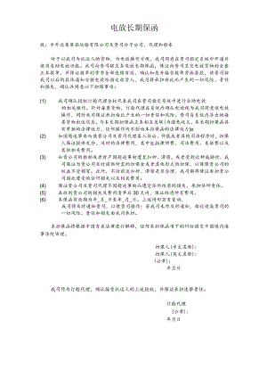 电放长期保函.docx