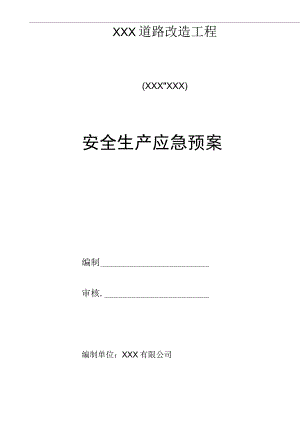 市政道路改造工程安全生产应急预案范本.docx
