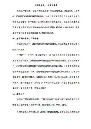 工程服务交付、回访及维修.docx