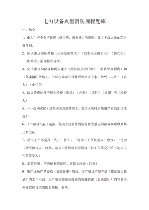 电力设备典型消防规程题库.docx