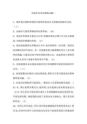 加氢作业复训模拟试题一.docx